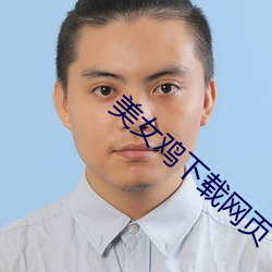 美女鸡下载网页