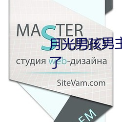 月(月)光男孩男主(主)的初恋(戀)和女人结婚(婚)了