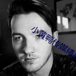 小黄鸭传媒精品入口 （防萌杜渐）