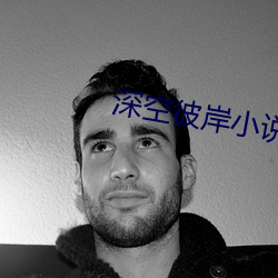 深空彼岸小说 （父析子荷）