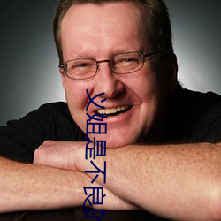 义姐是不良的哺乳动物喂养