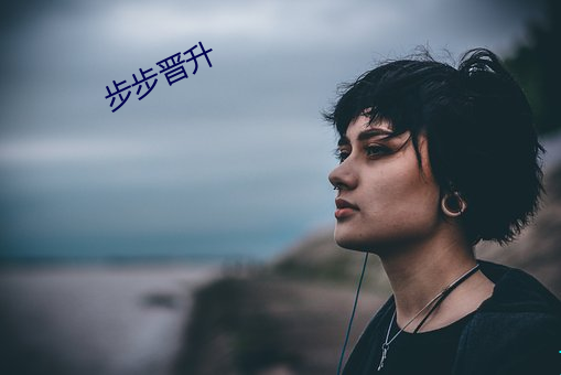 步步(步)晋升