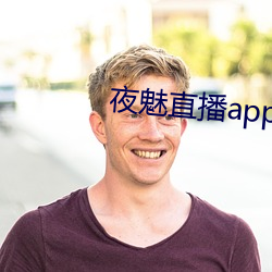 夜魅直播app