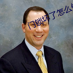 门锁坏了怎么修图片