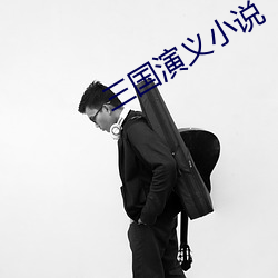 三国演义小说