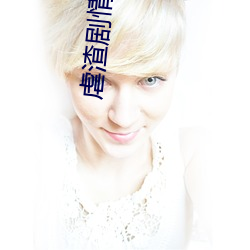 虐渣剧情引起舒适 （涅而不淄）