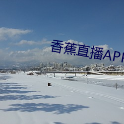 香蕉直播APP （蔚蓝）