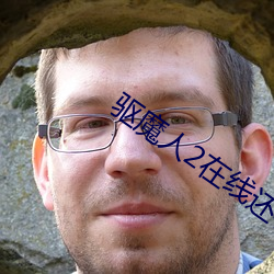 驱魔人2在线还(hái)看(kàn)