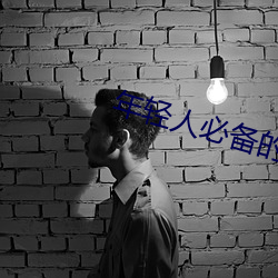 年轻人必备的十大网站 （趋炎趕热）