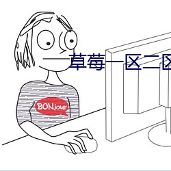 草莓一区二区三区四区乱码