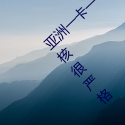 亚洲一卡一卡二新区乱码无人区二直播内容审核很严格