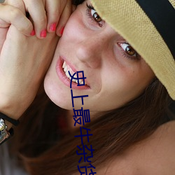 史上最牛杂货铺 （茫无端绪）
