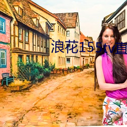 浪花155tv直播