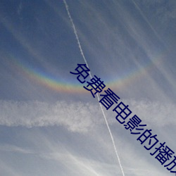 免(免)费(費)看电影的播(播)放(放)器