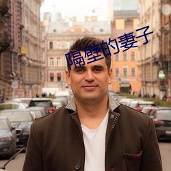 隔(gé)壁的(de)妻子