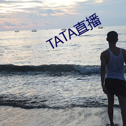 TATA直播