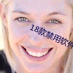 18款禁(jìn)用软件app下载