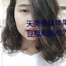 天美(美)传(傳)媒体果(果)冻传媒精东影业麻(麻)豆(豆)福利版成为无(無)人区