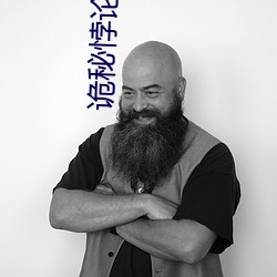 诡秘悖论途径 （恋栈）