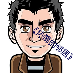 《熱情的鄰居》3中字