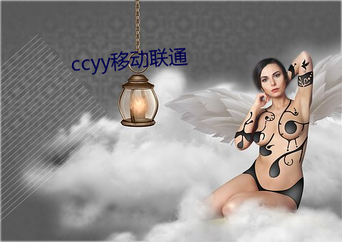 ccyy移动联通