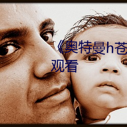 《奥特曼h苍月女战士》全集免费观看 （待人接物）