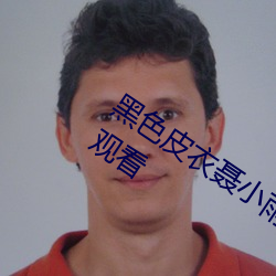 黑(黑)色(色)皮衣聂小(小)雨(雨)5分36秒1080P视频(頻)在线观(觀)看