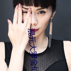 混元大羅金仙