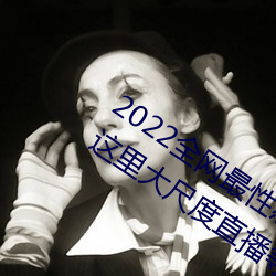 2022全網最性感可人的網紅美女大咖在這裏大尺度直播等你來撩