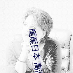 暖暖日本 高清 在线观看