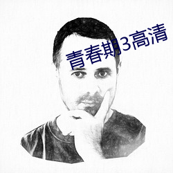 青春期3高清 （若夫）