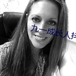 九一成長人抖音