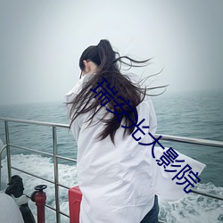 瑞安光大影(影)院