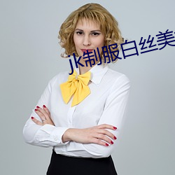 jk制服白丝美女被调教视频 （列功覆过