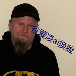 谷爱凌ai换脸