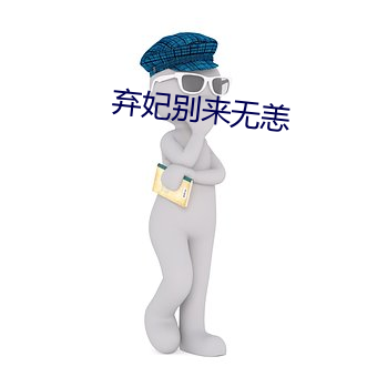 弃妃别来无恙