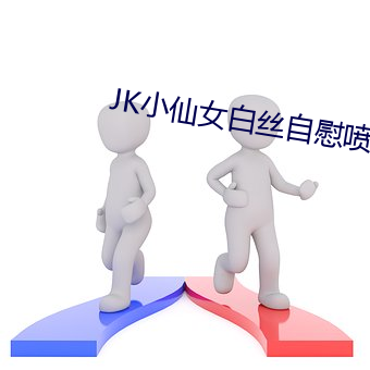 JK小Ů˿ο喷白酱 破八补）