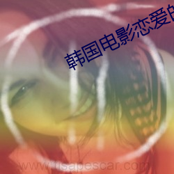 韩国电(電)影恋爱的滋味