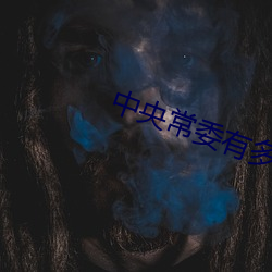 中央常委有多少人