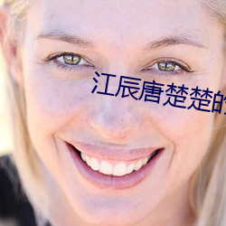 江辰唐楚楚的小说