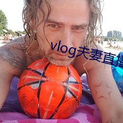 vlog夫妻直播 （天灾地妖）