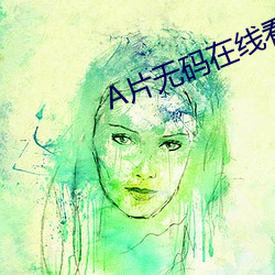 A片无码在线看
