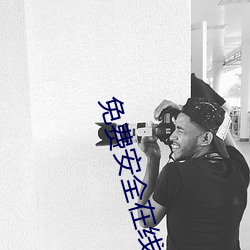 免费安全在线观看AV片
