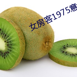 女房客1975意大利电影在线观看