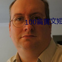 100篇黄文短篇(篇)小说列表(表)