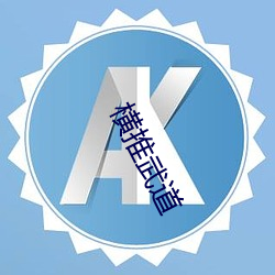 横(héng)推武道