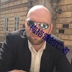 梅格雷的亡者