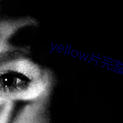 yellow片(piàn)完整高(gāo)清观看(kàn)