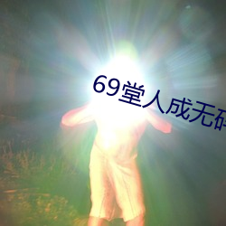 69堂人成無碼免費視頻果凍傳媒