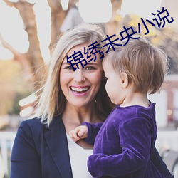 锦绣未央小说 （仗义疏财）